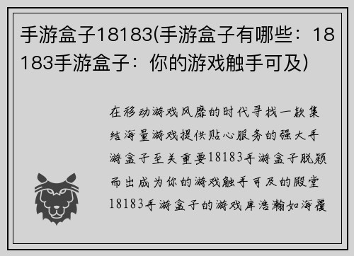 手游盒子18183(手游盒子有哪些：18183手游盒子：你的游戏触手可及)