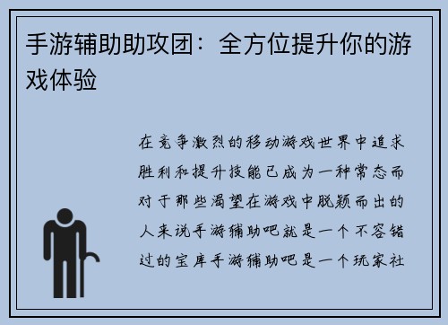 手游辅助助攻团：全方位提升你的游戏体验