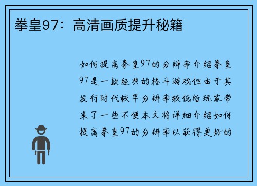 拳皇97：高清画质提升秘籍