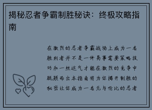 揭秘忍者争霸制胜秘诀：终极攻略指南