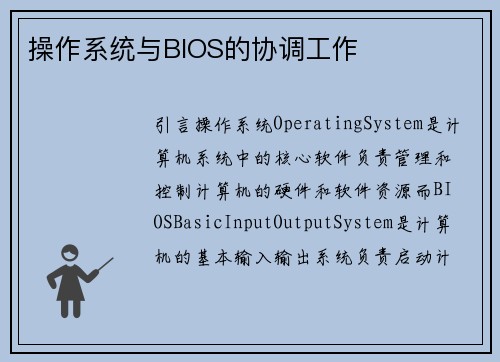 操作系统与BIOS的协调工作