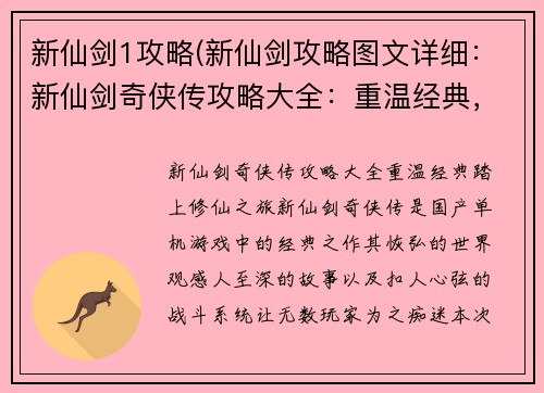 新仙剑1攻略(新仙剑攻略图文详细：新仙剑奇侠传攻略大全：重温经典，踏上修仙之旅)