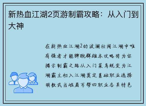 新热血江湖2页游制霸攻略：从入门到大神