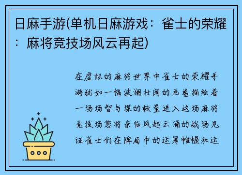 日麻手游(单机日麻游戏：雀士的荣耀：麻将竞技场风云再起)