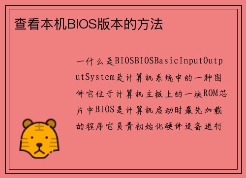 查看本机BIOS版本的方法