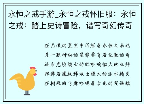 永恒之戒手游_永恒之戒怀旧服：永恒之戒：踏上史诗冒险，谱写奇幻传奇