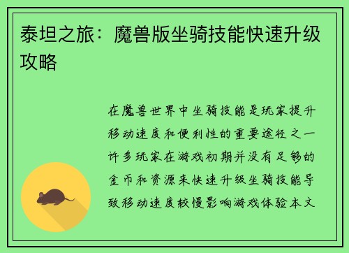 泰坦之旅：魔兽版坐骑技能快速升级攻略