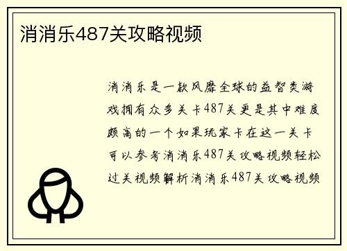 消消乐487关攻略视频