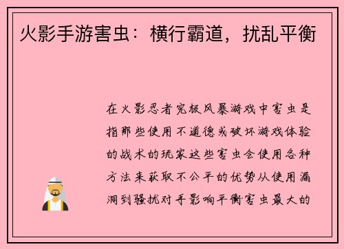 火影手游害虫：横行霸道，扰乱平衡