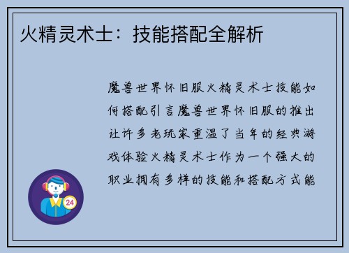 火精灵术士：技能搭配全解析
