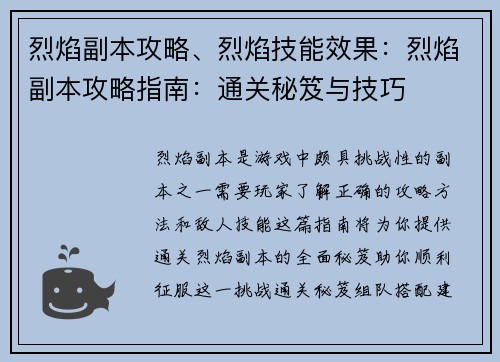 烈焰副本攻略、烈焰技能效果:烈焰副本攻略指南:通关秘笈与技巧