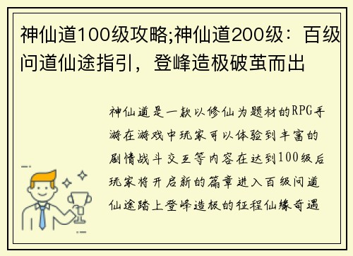 神仙道100级攻略;神仙道200级:百级问道仙途指引,登峰造极破茧而出