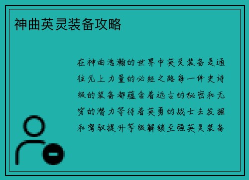 神曲英灵装备攻略