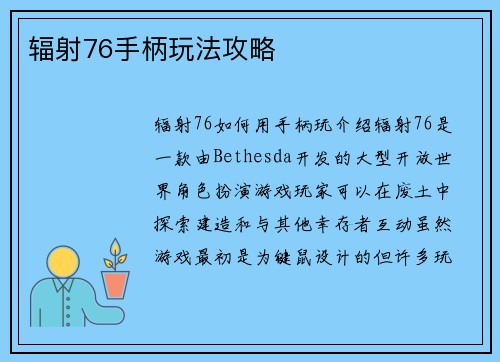 辐射76手柄玩法攻略