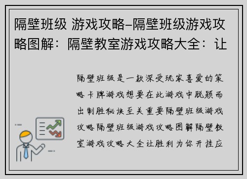 隔壁班级 游戏攻略-隔壁班级游戏攻略图解：隔壁教室游戏攻略大全：让胜利为你开挂
