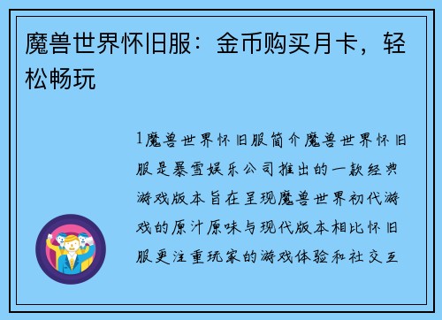 魔兽世界怀旧服：金币购买月卡，轻松畅玩