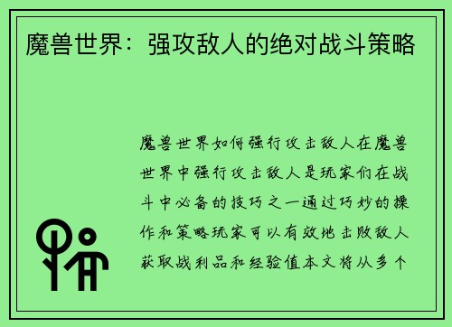 魔兽世界：强攻敌人的绝对战斗策略